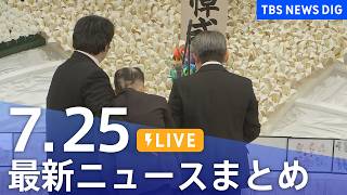 【LIVE】最新ニュースまとめ（Japan News Digest）（7月25日）｜TBS NEWS DIG