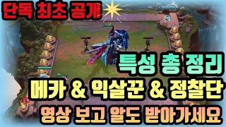최초 단독공개 메카&익살꾼&정찰단 특성 총 정리(+TFT 시즌8)