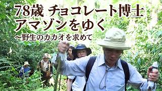 78歳 チョコレート博士 アマゾンをゆく　～野生のカカオを求めて