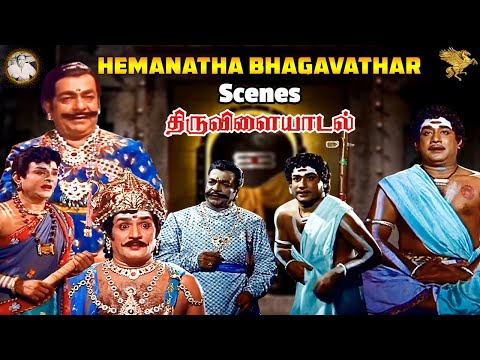 Thiruvilayadal - Hemanatha bhagavathar Episode l Thiruvilayadal l Sivaji Ganesan l Nagesh l APNFilms