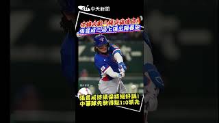 Download lagu 中韓大戰一棒突破僵局!張育成二局上揮出陽春砲 張育成持續保持絕好調!中華隊先馳得點1:0領先 #shorts mp3