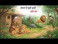जंगल में बूढी दादी और शेर SHER KI KAHANI JUNGLE KI KAHANI Hi