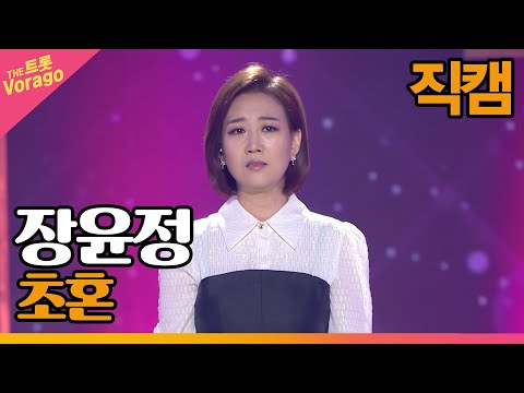 [세로 직캠]장윤정¸ 초혼 | 트롯쇼 220516