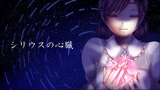 【オリジナルMV】【歌ってみた】シリウスの心臓/ヰ世界情緒 ＆ 傘村トータ【鈴白ちょこる】