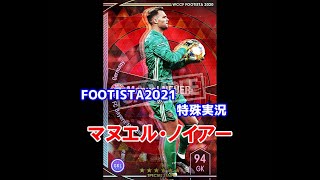 【 フッティスタ特殊実況 】マヌエル・ノイアー WCCF FOOTISTA2021