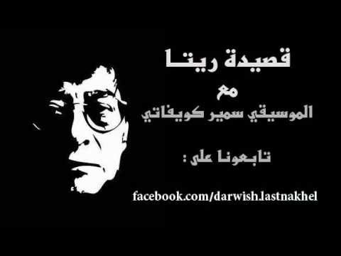 شتاء ريتا الطويل  | محمود درويش