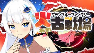 【古戦場】武器ほりほりインターバル【Vtuber/小宙るる】