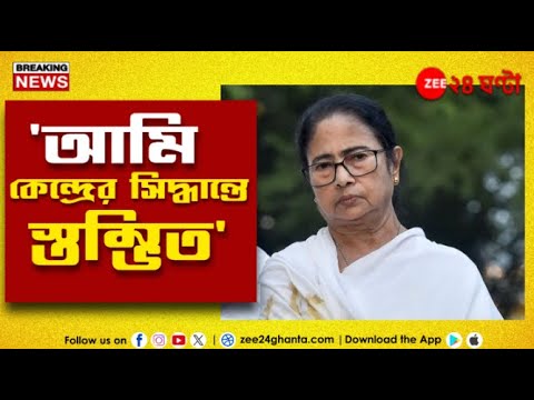 Mamata Banerjee | আম্বেদকর ইস্যুতে কেন্দ্র সরকারকে নিশানা মুখ্যমন্ত্রীর | Zee 24 Ghanta