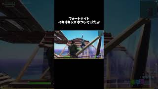 初心者のフリしてイキリキッズ成敗ww  #フォートナイト #fortnite #shorts