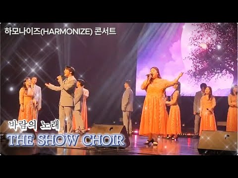 바람의 노래 | 넬라판타시아 | 하모나이즈(HARMONIZE) 콘서트 | 더 쇼 콰이어 | 고창 문화의 전당