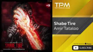 Amir Tataloo shabe tire (اهنگ جدید امیر تتلو شب تیره )