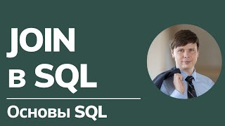 Запрос данных из нескольких таблиц: JOIN | Основы SQL