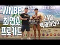 2019 WNBF-KOREA 네츄럴보디빌딩 대회 24살! 최연소 프로카드! #WNBFKOREA #네츄럴보디빌딩