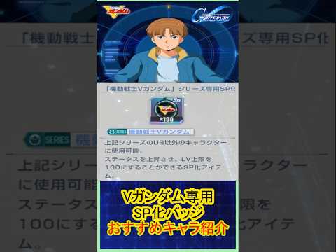 GジェネエターナルVガンダムSP化バッジの最強キャラを徹底解説！