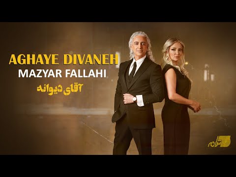 MAZYAR FALLAHI - AGHAYE DIVANEH(MUSIC VIDEO)مازیار فلاحی - آقای دیوانه
