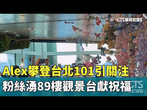 Alex攀登台北101引關注　粉絲湧89樓觀景台獻祝福