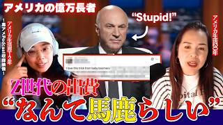 第408回|『馬鹿みたな無駄遣い』アメリカのビリオネアがZ世代を罵ったので炎上しているらしい...