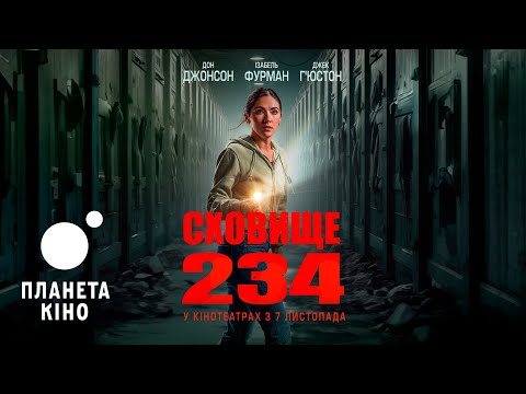 Трейлер Сховище 234