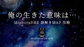 統合版マイクラストーリー重視脱出マップ「俺の生きた意味は…」攻略