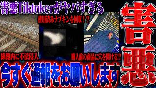 【拡散希望】女子トイレから使用済みナプキンを回収!?更には線路内に不法侵入など害悪行為を投稿し続けるTiktokerを晒します。