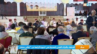 سلا الاحتفاء بالتراث الفني للمدينة في الدورة الرابعة من “ليالي رمضان “