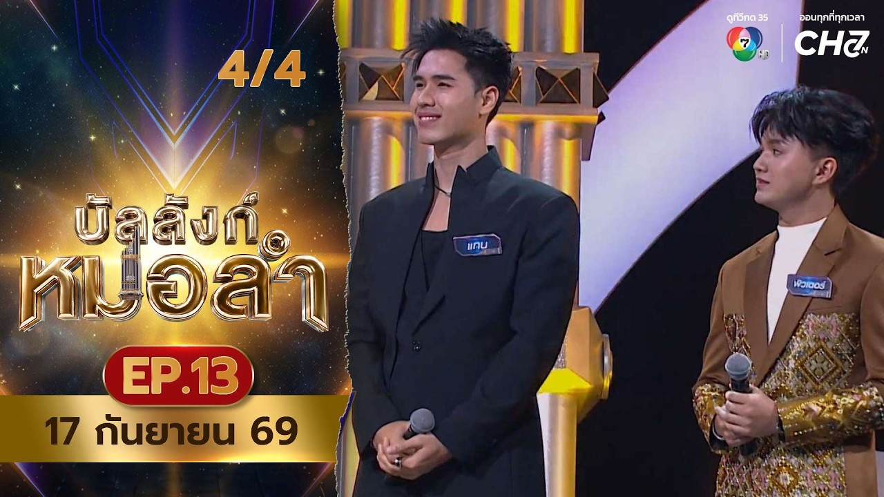 บัลลังก์หมอลำ | EP.13 | 17 ก.ย.69 [4/4]