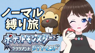 【ブリリアントダイヤモンド】ノーマルタイプと旅をする！6日目【新人Vtuber/ポケモンダイパ】