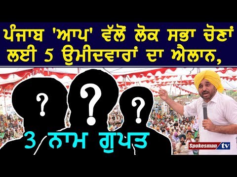 ਪੰਜਾਬ 'ਆਪ' ਵੱਲੋਂ ਲੋਕ ਸਭਾ ਚੋੋਣਾਂ ਲਈ 5 ਉਮੀਦਵਾਰਾਂ ਦਾ ਐਲਾਨ, 3 ਨਾਮ ਗੁਪਤ