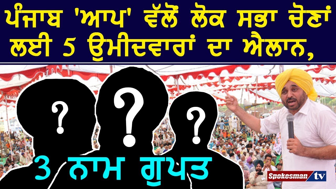 AAP disclosed 5 candidates & kept 3 candidates secret for Lok Sabha election AAP disclosed 5 candidates & kept 3 candidates secret for Lok Sabha election