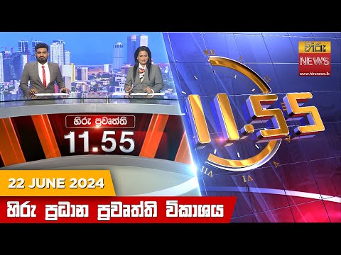 Hiru News 11.55 AM | 2024-06-22