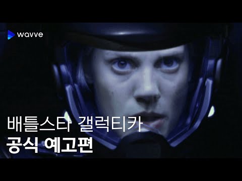 [배틀스타 갤럭티카] 공식 예고편 | 웨이브 해외시리즈 예고편