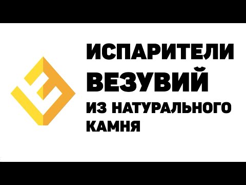 Испарители-запарники от Везувий из натурального камня для банных печей. Красиво и полезно.