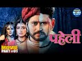Paheli Part 1 Yash Kumar Shivika Diwan Sonalika Prasad Romantic Bhojpuri Movie In Parts