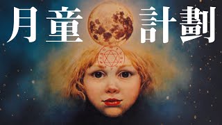 使用黑魔法召喚的“月童”，轉世成了誰？「大玄學」｜X博士