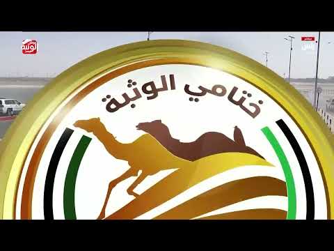 ش 3 (الأسد) لـ سالم ناصر فيهيد المكسور 12:42:63 ، ختامي الوثبة 2026/05/15 ثنايا