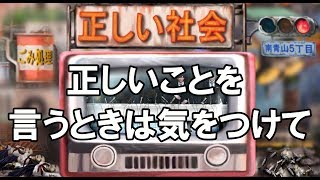 正しいことを言うときは気をつけて