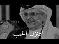 اعتزل الحب _ بدر بن عبدالمحسن mp3