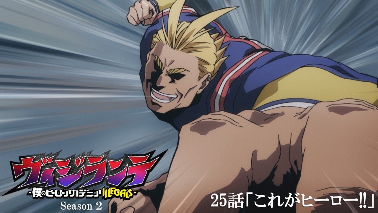 【次回予告】『ヴィジランテ』第25話(第2期第12話)「これがヒーロー!!」3月23日放送！ | TVアニメ『ヴィジ