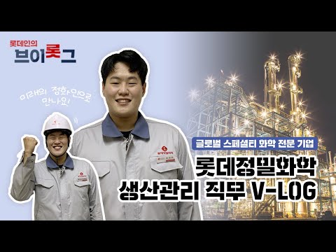 롯데정밀화학 생산관리 직무 A-Z | 내가 원했던 게 이거잖아