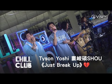 《CHILL CLUB》雙重閃光彈😎 Tyson Yoshi 婁峻碩SHOU《Just Break Up》💔