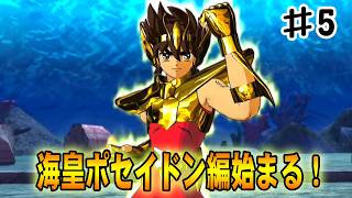 【聖闘士星矢ソルジャーズソウル】海皇ポセイドン編スタート、黄金の青銅クロスが初登場！#５【海皇ポセイドン編】
