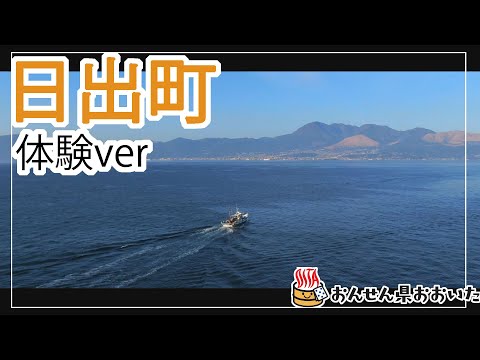 【大分県】おんせん県おおいた観光動画　～日出町：アクティビティver.～