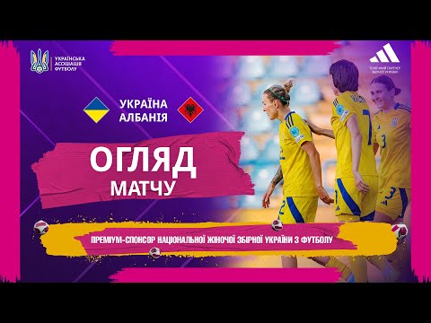 Ліга націй-2025 серед жінок. Україна — Албанія — 2:1. Огляд матчу