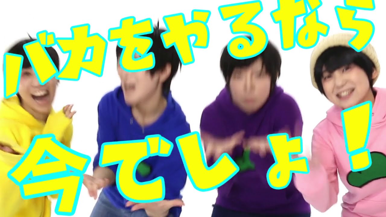 【ぽり松】バカをやるなら　踊ってみた【２＆４＆５＆６】