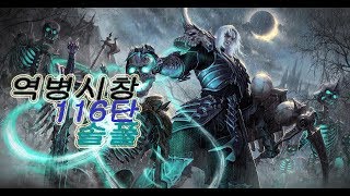 시즌12 강령술사 역병시창 솔플 116단