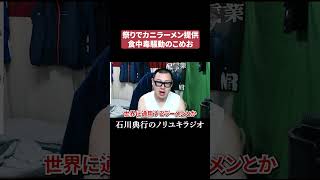 こめおのカニラーメンについて #麻布十番納涼まつり