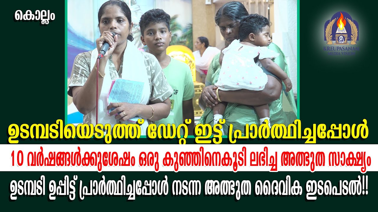 ഉടമ്പടിയെടുത്ത് ഡേറ്റ് ഇട്ട് പ്രാർത്ഥിച്ചപ്പോൾ 10 വർഷങ്ങൾക്കുശേഷം ഒരു കുഞ്ഞിനെകൂടി ലഭിച്ച