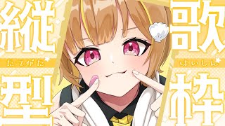 【 縦型歌枠 】ちょっと歌う！【 音ノ瀬らこ/ミリプロ 】