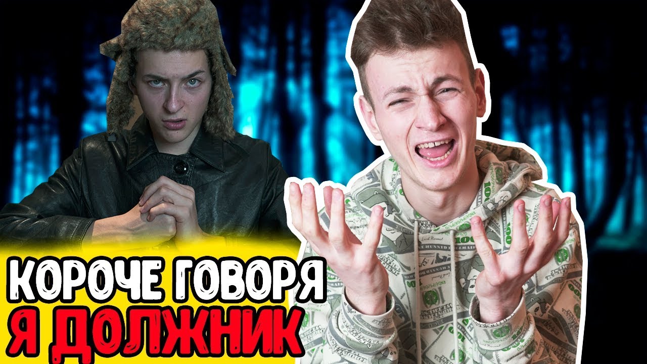 КОРОЧЕ ГОВОРЯ, Я ДОЛЖНИК