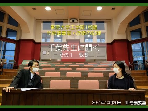 東京大学工学部１号館15号講義室・改修の記録「千葉先生に聞く」（その１ 概要）